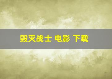 毁灭战士 电影 下载